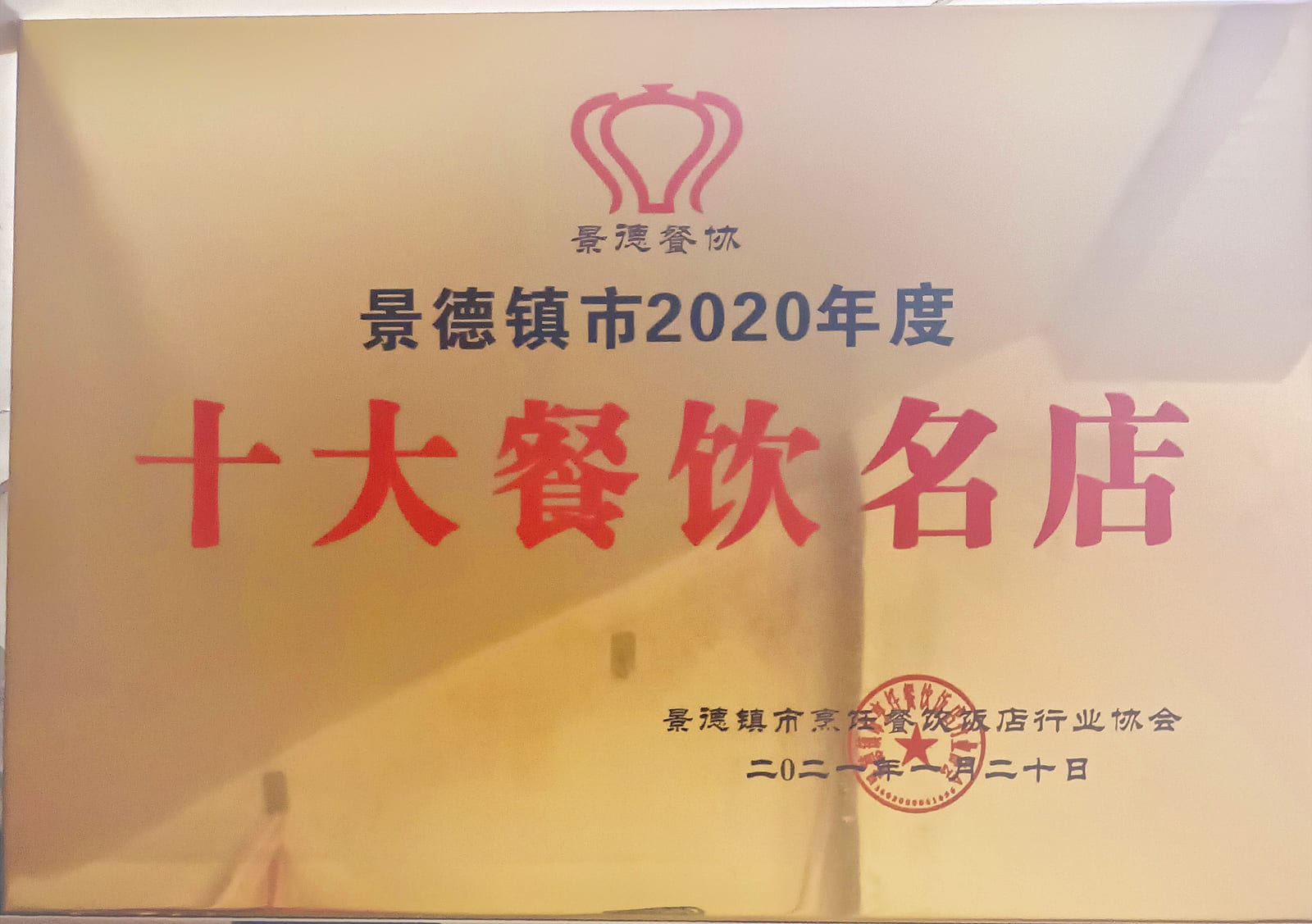 景德镇市2020年度十大餐饮名店牌匾,2021年1月20日