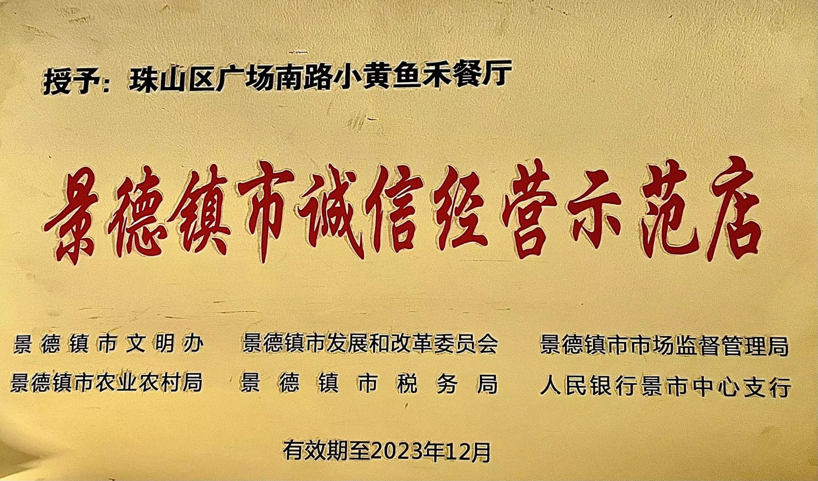 景德镇市诚信经营示范店牌匾