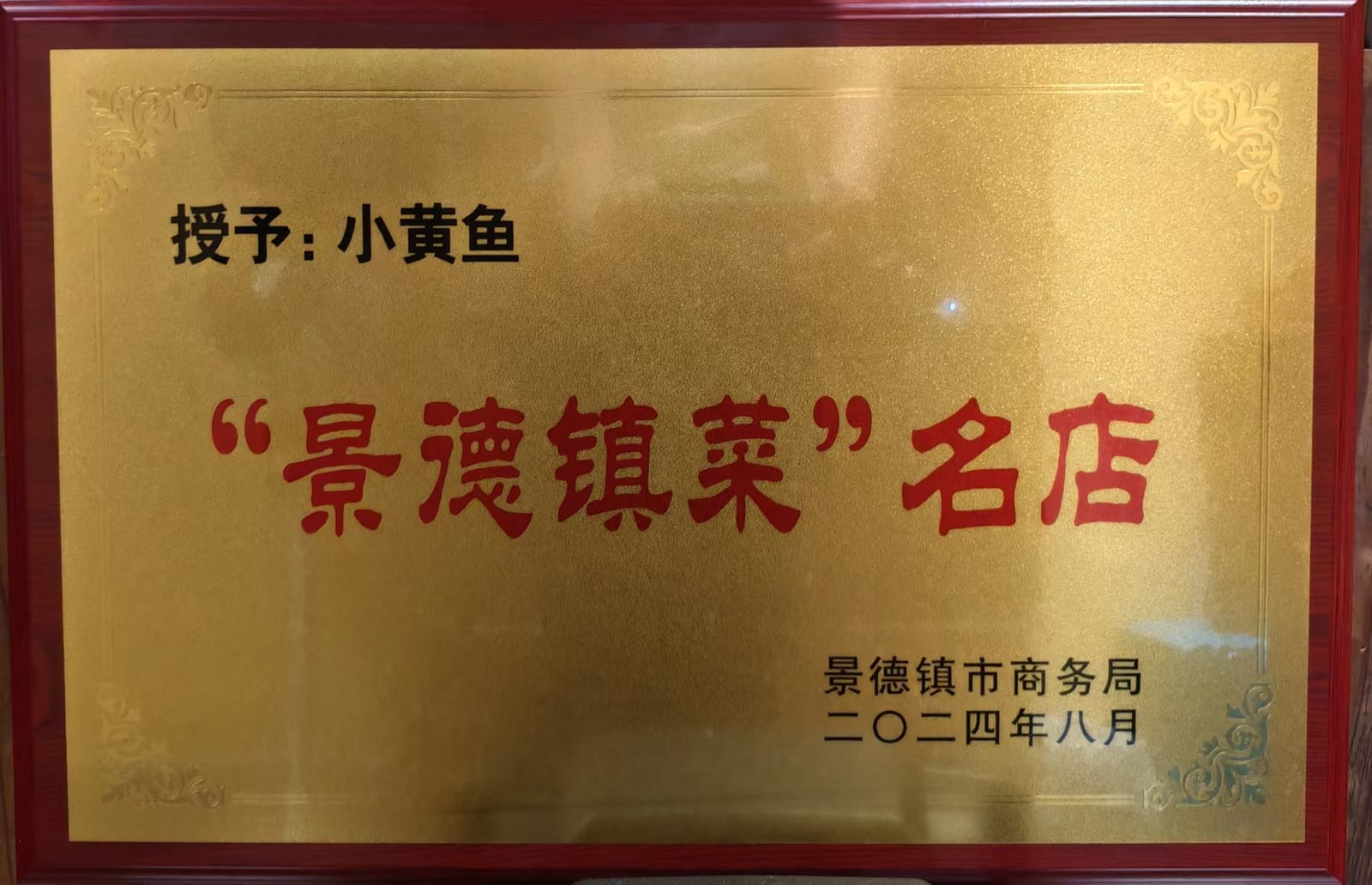 景德镇菜名店牌匾,景德镇市商务局,2024年8月
