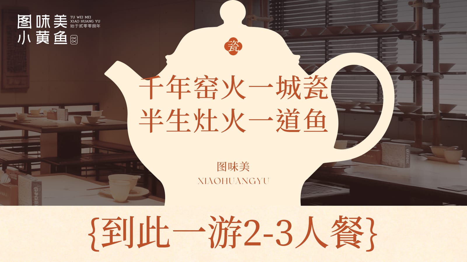 【夏享好味】到瓷一游2-3人餐套餐封面