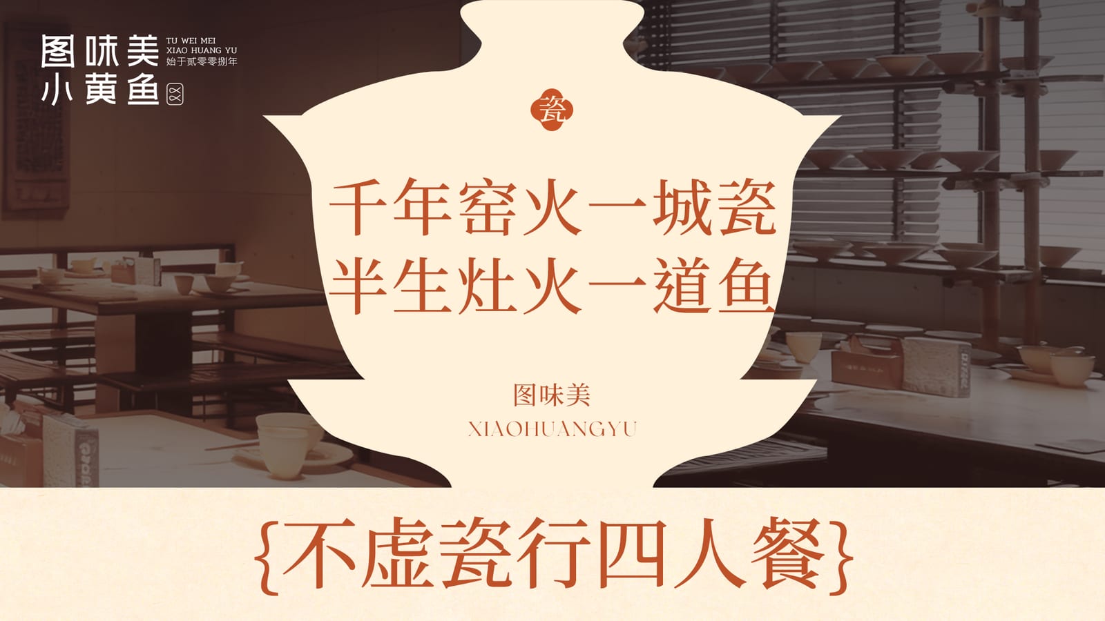 不虚瓷行四人餐（文创伴手礼）套餐封面